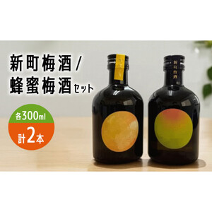 新町梅酒/蜂蜜梅酒セット お酒 リキュール 飲み比べ 晩酌 長野県