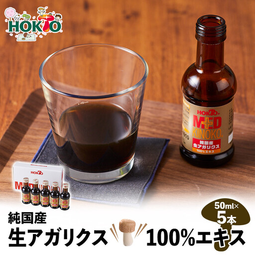 純国産　生アガリクス100%エキス　５本　ドリンク キノコ 茸 きのこ セット 健康加工食品 飲料