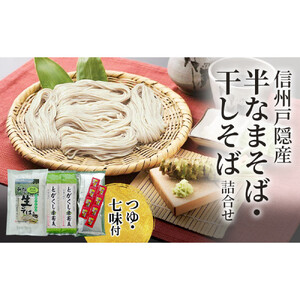 そば 信州戸隠産半なまそば・干しそば詰合せ（つゆ・七味付）ご当地 グルメ セット 乾麺 麺類 信州 長野市