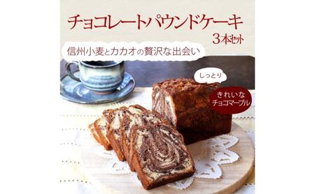 焼き菓子のうさぎ堂 チョコレートマーブルパウンドケーキ ３本セット 焼菓子 スイーツ お取り寄せ グルメ 長野市