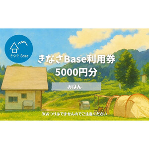 一日一組限定コテージ付き貸切キャンプ場「きなさBase」5000円分利用券