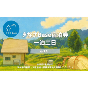 一日一組限定コテージ付き貸切キャンプ場「きなさBase」宿泊券