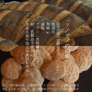ソノマノ 野生酵母パンと焼き菓子おまかせセット(4~6個くらい)