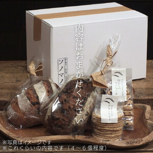 ソノマノ 野生酵母パンと焼き菓子おまかせセット(4~6個くらい)