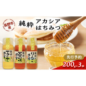 アカシアはちみつ　200g3本