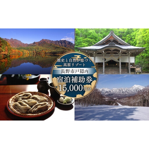 長野市戸隠内宿泊補助券 15000円分