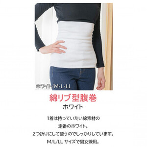 岩盤浴 リブ型 綿 腹巻き ホワイト【LLサイズ】【マルヤマシルク】3511