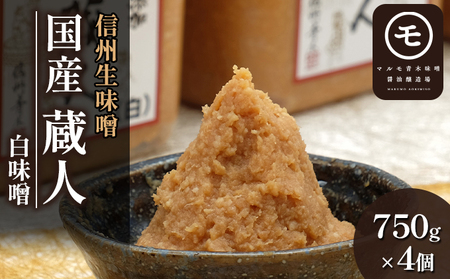 信州生味噌 国産「蔵人（くらんど）」白750g×4入 みそ 味噌汁 みそ汁