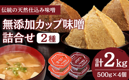 無添加カップ味噌詰合せ2kg(コシヒカリ・こがね各2ヶ)みそ 味噌汁 みそ汁 長野 信州 国産 こだわり 食材 門前みそ 光善寺 お土産 調味料 油/味噌/米味噌 セット
