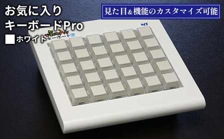 お気に入りキーボードPro ホワイト 雑貨 日用品 PC用キーボード