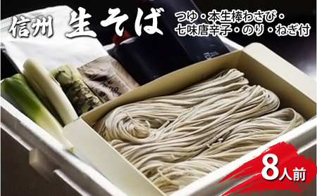 生そば8人前　つゆ・本生棒わさび・七味唐辛子・のり・ねぎ付 信州 ギフト ご当地 グルメ セット 麺類／そば 蕎麦／生 半生めん ソバ 