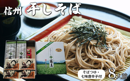 干しそば8人前　そばつゆ・七味唐辛子付 信州 ギフト ご当地 グルメ セット 乾麺 麺類／そば／乾めん ソバ 