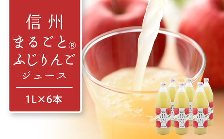 りんごジュース 長野 信州まるごと ふじ りんご ジュース 1L ×6本 リンゴジュース 100% ストレート 飲料 果汁飲料 お土産 お取り寄せ リンゴ 林檎 長野県 長野市