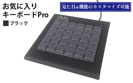 お気に入りキーボードPro　ブラック 雑貨 日用品 PC用キーボード パソコン パソコン周辺機器 ツール ぱそこん