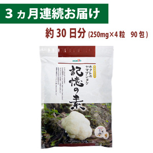 ホクトのヤマブシタケ　記憶の素 《 3ヵ月連続お届け 》 健康加工食品 定期便 