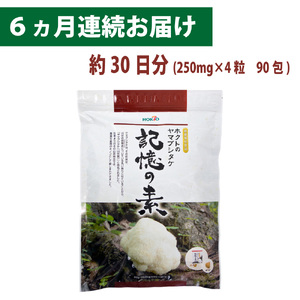 ホクトのヤマブシタケ　記憶の素 《 6ヵ月連続お届け 》 健康加工食品 定期便 