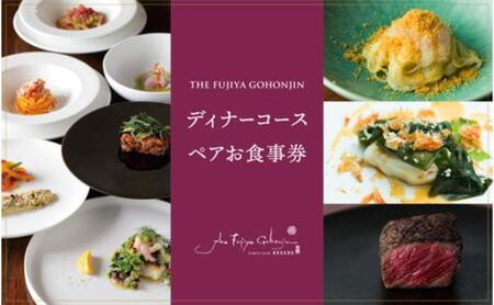 長野市 THE FUJIYA GOHONJIN ディナーコース ペアお食事券 チケット イタリアン 2名様分 フルコース コース料理 