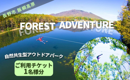 フォレストアドベンチャー・長野　利用チケット（1名様） 入場券 優待券 体験チケット 
