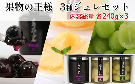 【長野市産】川中島白桃・シャインマスカット・ナガノパープルジュレセット　果物の王様3種ジュレセット ご当地 スイーツ ギフト お菓子 ゼリー ジャム ピーチ ぶどう 