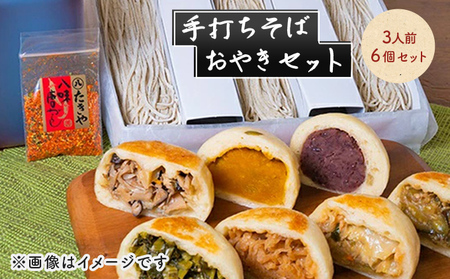 手打ちそば 3人前 おやき 6個 セット 詰め合わせ 手打ち そば 蕎麦 ソバ 麺類 麺 生そば 生蕎麦 生麺 信州そば 信州蕎麦 冷凍そば 冷凍蕎麦 冷凍 お蕎麦 お焼き 野沢菜 食品 信州 長野 長野県 長野市