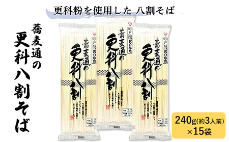 蕎麦通の更科八割そば 240g×15袋 | 長野県長野市 | ふるさと納税サイト