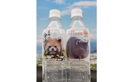 長野の命水(茶臼山動物園ラベル)500ml×24本 飲料類 ミネラルウォーター