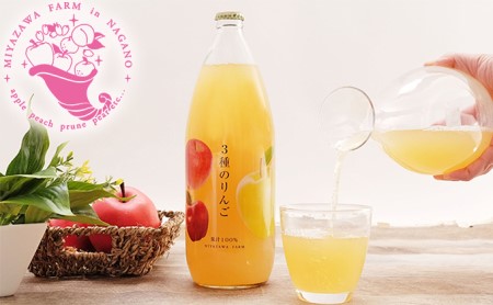 みやざわ農園　無添加りんごジュースセット（まるごとりんご・3種のりんご各1本） 飲料類 果汁飲料 リンゴ 