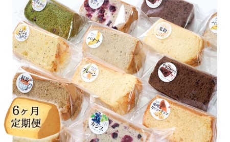 【6ヶ月連続お届け】信州の無添加シフォンケーキ 12個セット お菓子 スイーツ 6回 半年