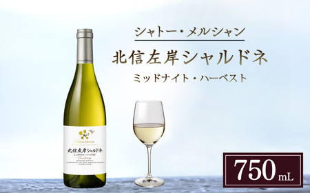 シャトー・メルシャン 北信左岸シャルドネ ミッドナイト・ハーベスト 白ワイン お酒 ワイン 
