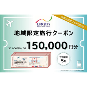 長野県長野市　日本旅行　地域限定旅行クーポン150,000円分 チケット
