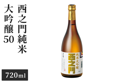 西之門純米大吟醸50 720ml お酒 日本酒 純米大吟醸酒 アルコール 