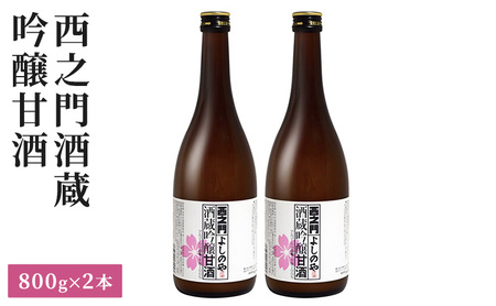 西之門酒蔵吟醸甘酒　800g　2本セット 飲料 ドリンク 