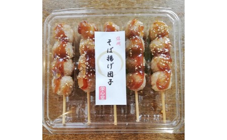 信州・さくらざか栄心堂特製　そば揚げ団子20本 和菓子 スイーツ だんご お菓子 そば揚げ団子