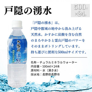 戸隠の湧水（500ml×24本入）