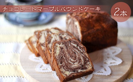 チョコレートマーブルパウンドケーキ 2本 お菓子 焼菓子 スイーツ 洋菓子 おやつ 食後 ティータイム 信州小麦 新鮮卵 使用 甘さ控えめ 素材 味わい 子供 大人 