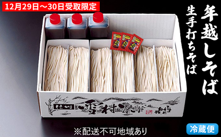【年越そば】本生手打ち雪村そば6人前 冷蔵便 ※12/29～30受取限定※オンライン決済限定 麺類 年末 準備 和食 国産 職人 手作業 特製 そばつゆ 完全 自家製 無添加 打ちそば