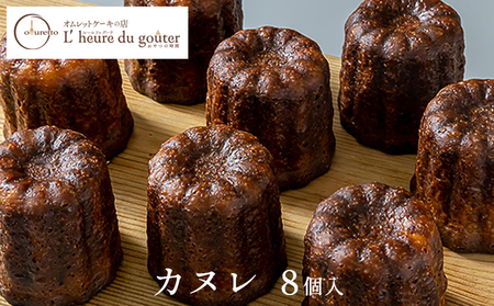 カヌレ 8個（ルールドゥグーテ） お菓子 焼菓子 スイーツ 表面はカリっ 中はもっちり 伝統の製法 バニラとラムの香り