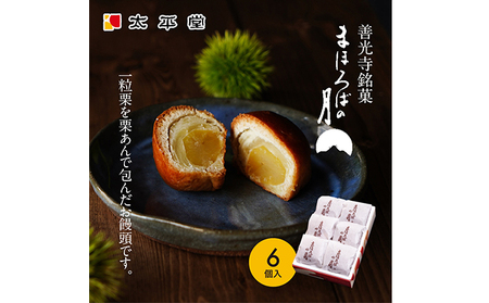 【太平堂】まほろばの月6個入 お菓子 おやつ スイーツ 和スイーツ 銘菓 和菓子 一粒 丸ごと 栗あん 栗好 き栗尽くし お饅頭 栗饅頭 善光寺銘菓 