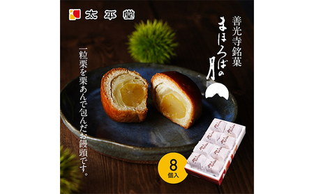 【太平堂】まほろばの月8個入 お菓子 おやつ スイーツ 和スイーツ 銘菓 和菓子 一粒 丸ごと 栗あん 栗好 き栗尽くし お饅頭 栗饅頭 善光寺銘菓 