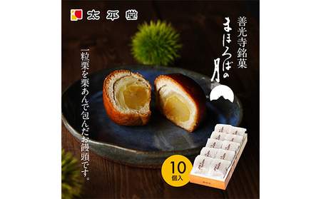 【太平堂】まほろばの月10個入 お菓子 おやつ スイーツ 和スイーツ 銘菓 和菓子 一粒 丸ごと 栗あん 栗好 き栗尽くし お饅頭 栗饅頭 善光寺銘菓 