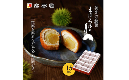 【太平堂】まほろばの月15個入 お菓子 おやつ スイーツ 和スイーツ 銘菓 和菓子 一粒 丸ごと 栗あん 栗好 き栗尽くし お饅頭 栗饅頭 善光寺銘菓 