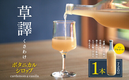 ノンアルコール　ボタニカルシロップ《 草譯　くさわけ 》cardamom＆vanilla　