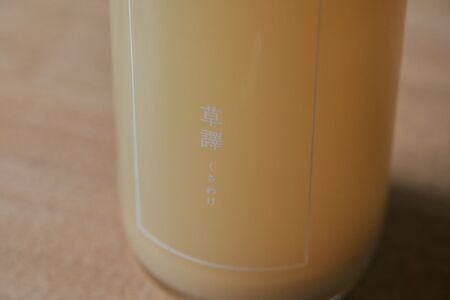 ノンアルコール　ボタニカルシロップ《 草譯　くさわけ 》cardamom＆vanilla　