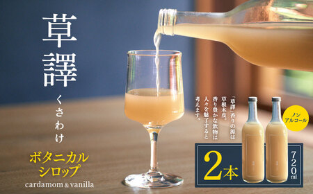ノンアルコール　ボタニカルシロップ《 草譯　くさわけ 》cardamom＆vanilla　２本セット