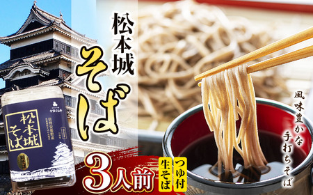 松本城そば 3人前