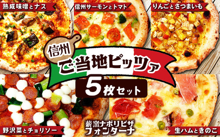 信州ご当地ピッツァ 5枚セット 