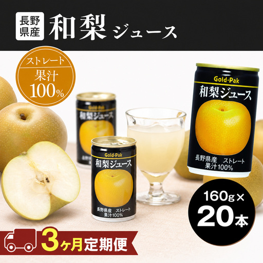 【定期便3回】果汁 100％ ストレート 長野県産 和梨ジュース 160g × 20本