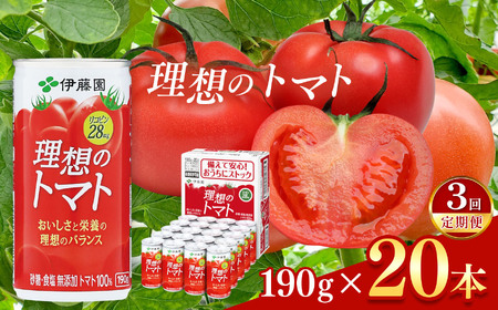 【定期便3回】トマト 100％ 理想のトマト 缶 ( 190g × 20本 ) | トマト ジュース 伊藤園 野菜 ジュース 野菜ジュース セット 飲料 ドリンク 健康 砂糖 食塩 無添加 1ケース 長野県 松本市 ふるさと納税