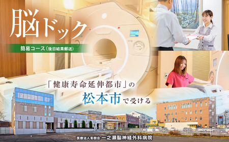 脳ドックチケット　簡易コース（後日結果郵送）