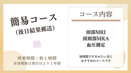 脳ドックチケット　簡易コース（後日結果郵送）